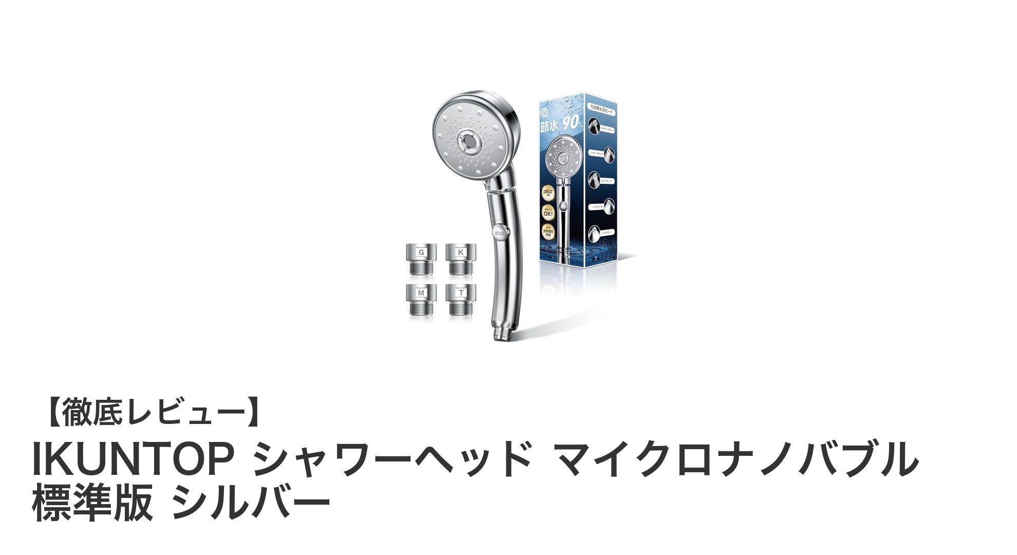 IKUNTOPマイクロナノバブルシャワーヘッドで節水＆高洗浄力を実現！多機能シャワーの魅力とは？