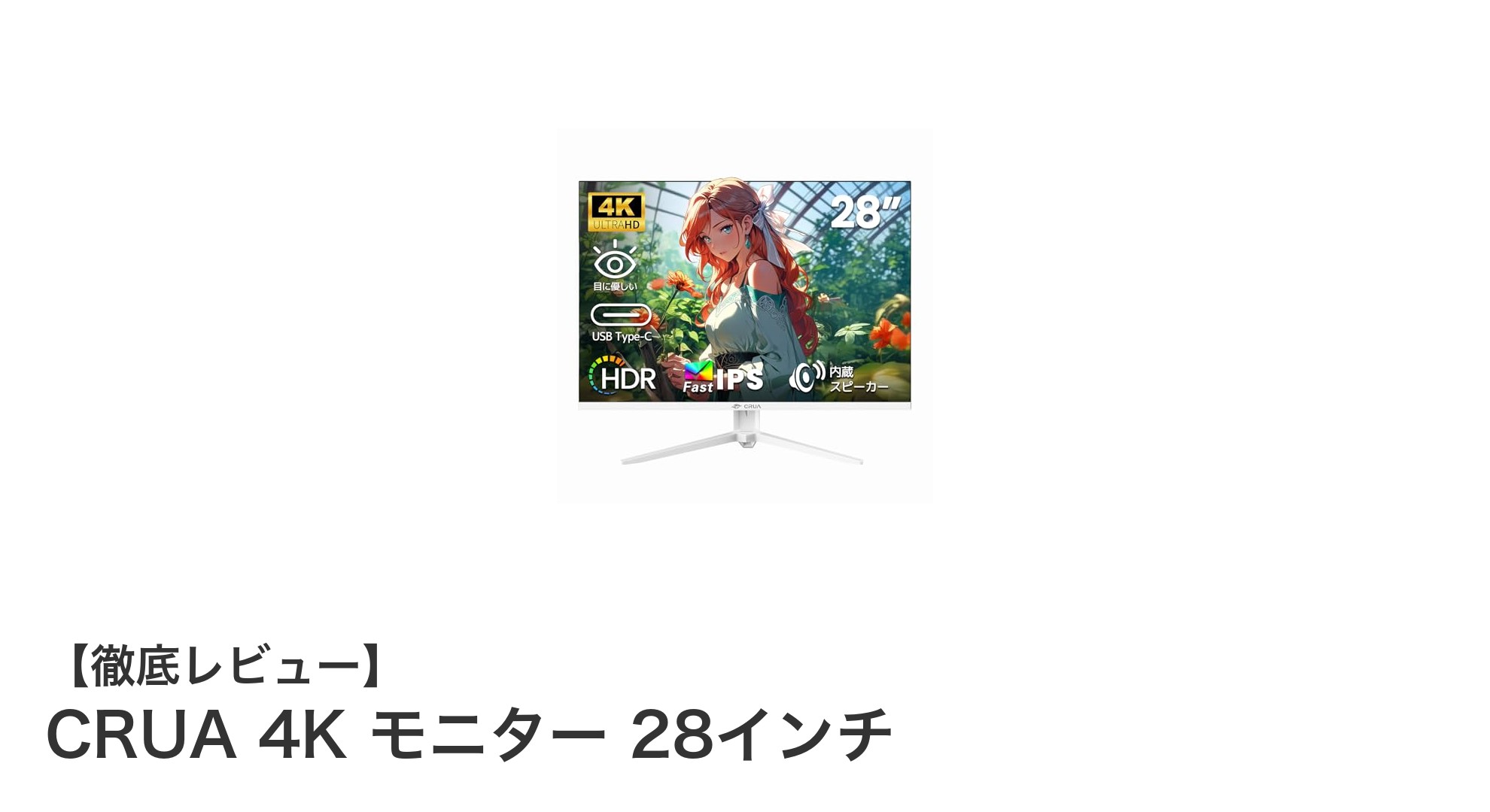 CRUA 4K モニター 28インチで実現する究極の映像体験