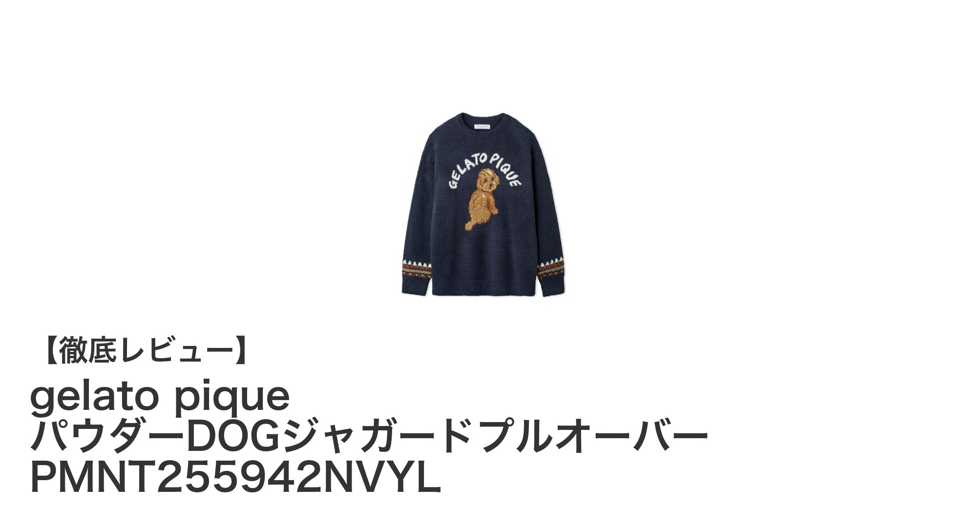 gelato piqueの新作！パウダーDOGジャガードプルオーバーで快適な着心地を実感