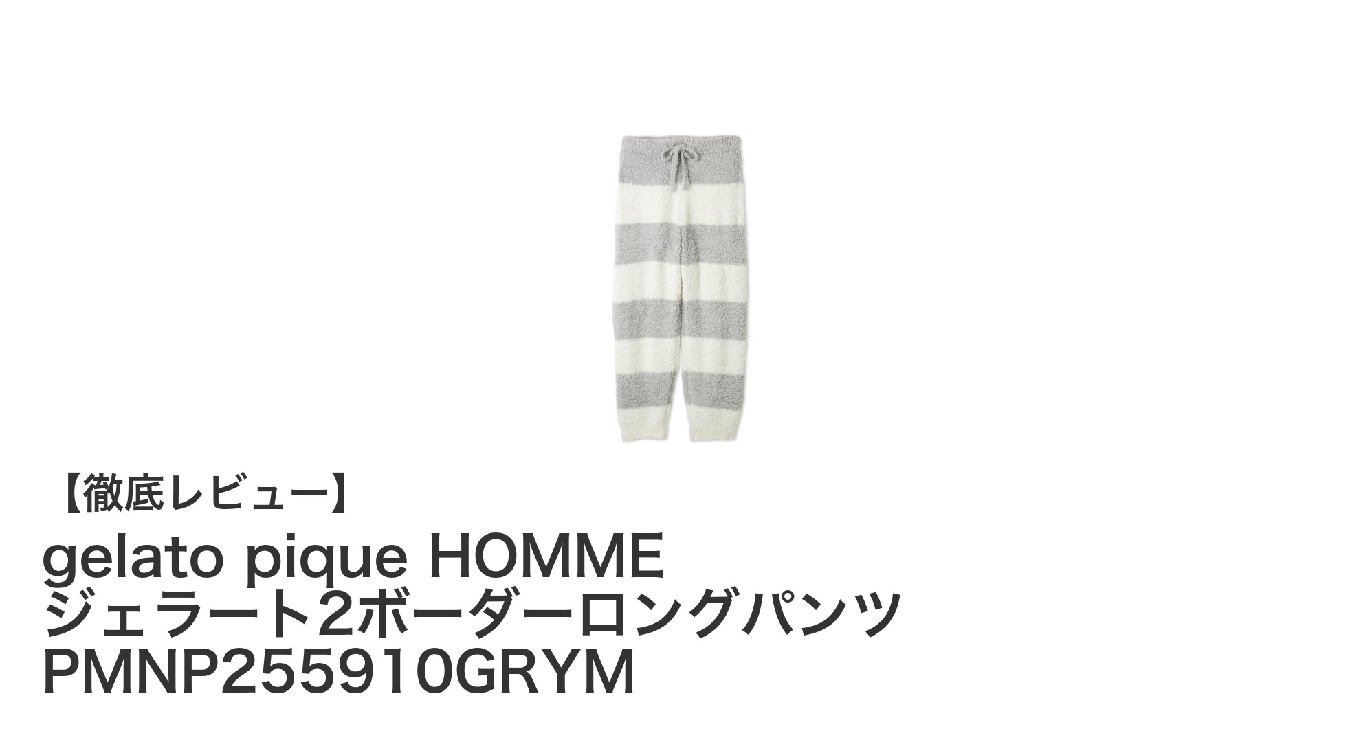 快適さとスタイルを両立！gelato pique HOMMEのジェラート2ボーダーロングパンツ