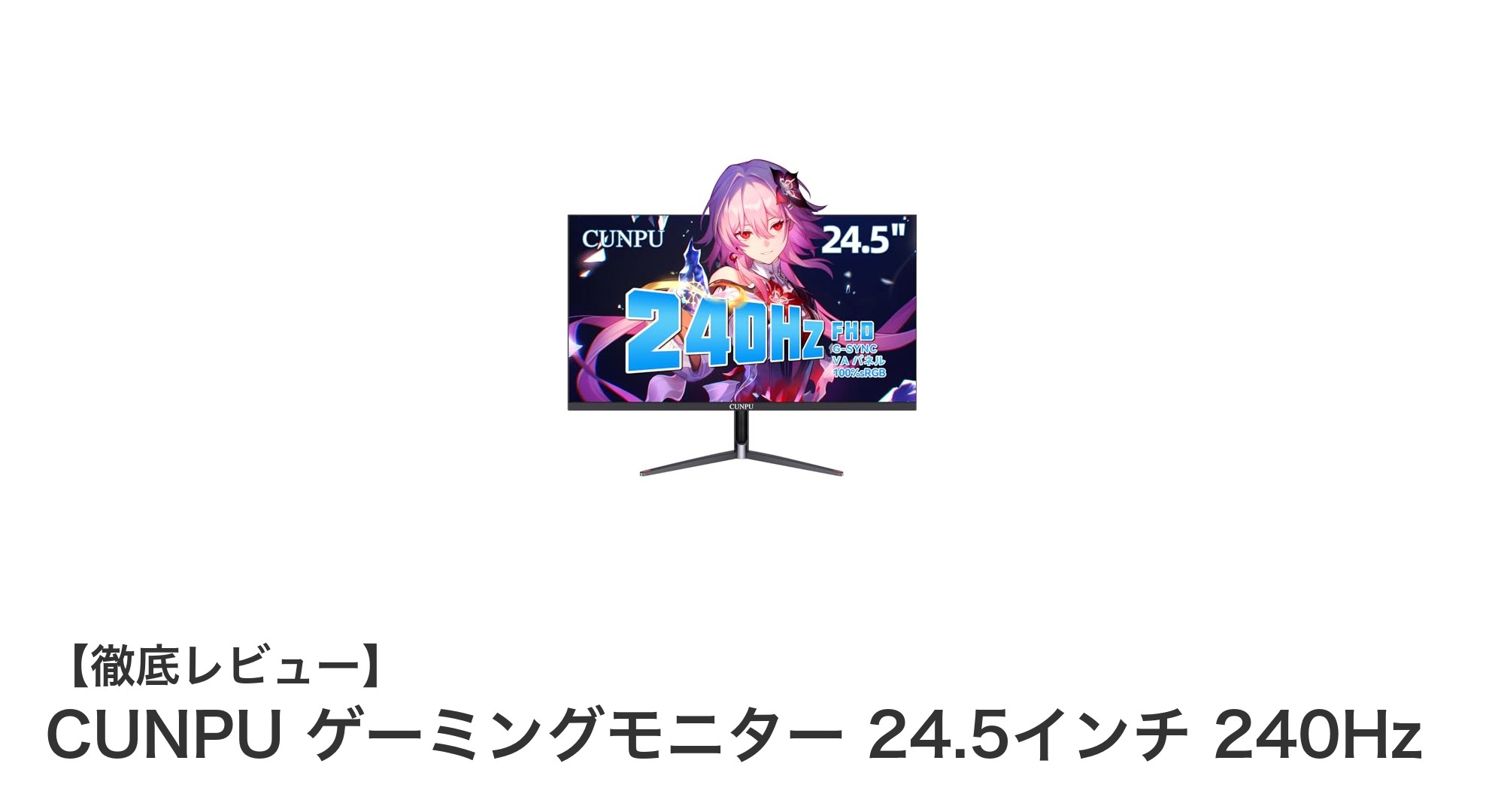 CUNPU 24.5インチゲーミングモニターで究極の240Hz体験を！