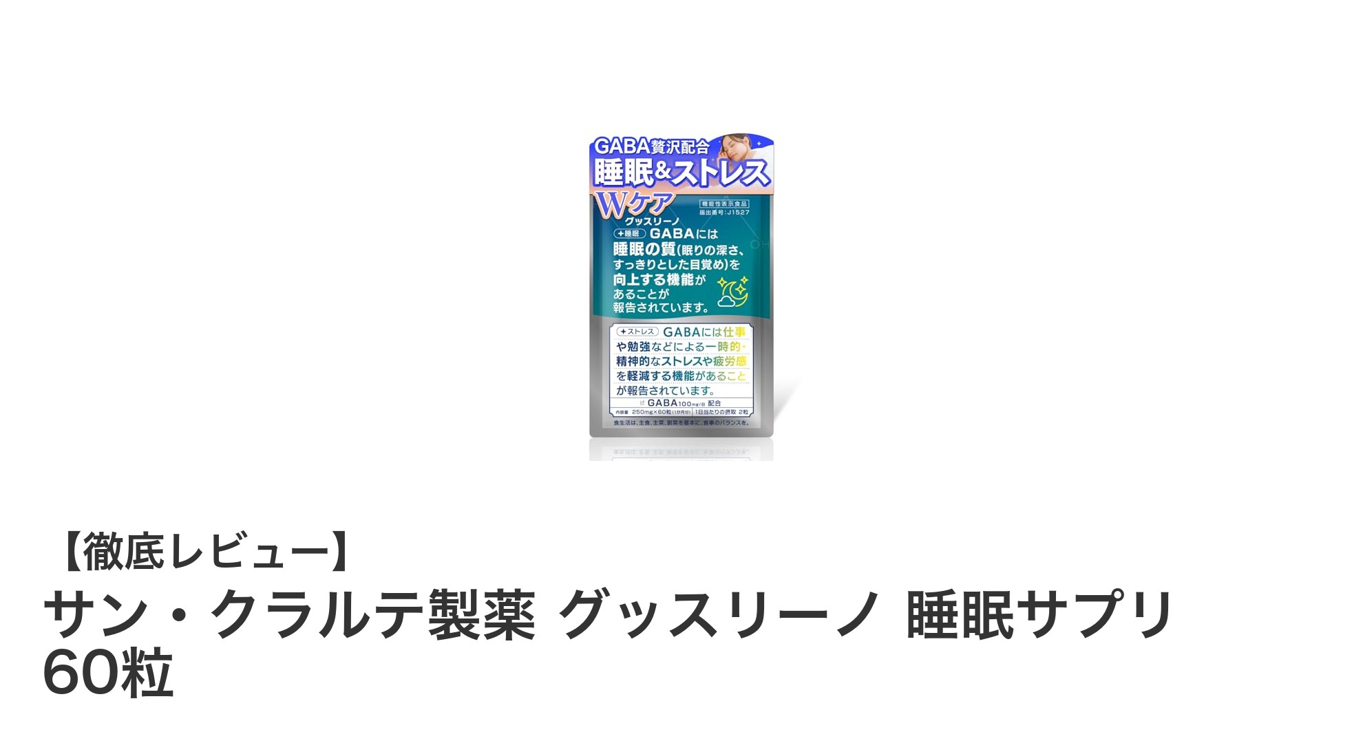 睡眠の質をぐっと高める!サン・クラルテ製薬 グッスリーノ 睡眠サプリの魅力とは?