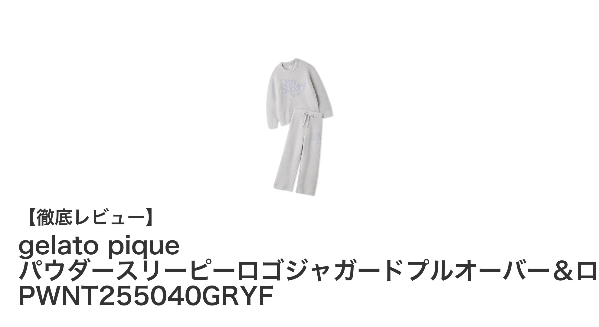 gelato piqueの快適さを極めたロゴジャガードセットアップでおうち時間を格上げ