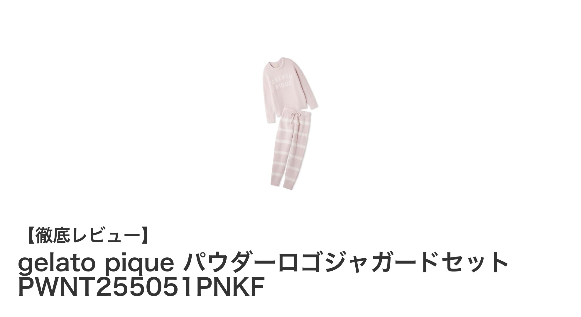 快適さと上品さを両立したgelato piqueのパウダーロゴジャガードセット紹介