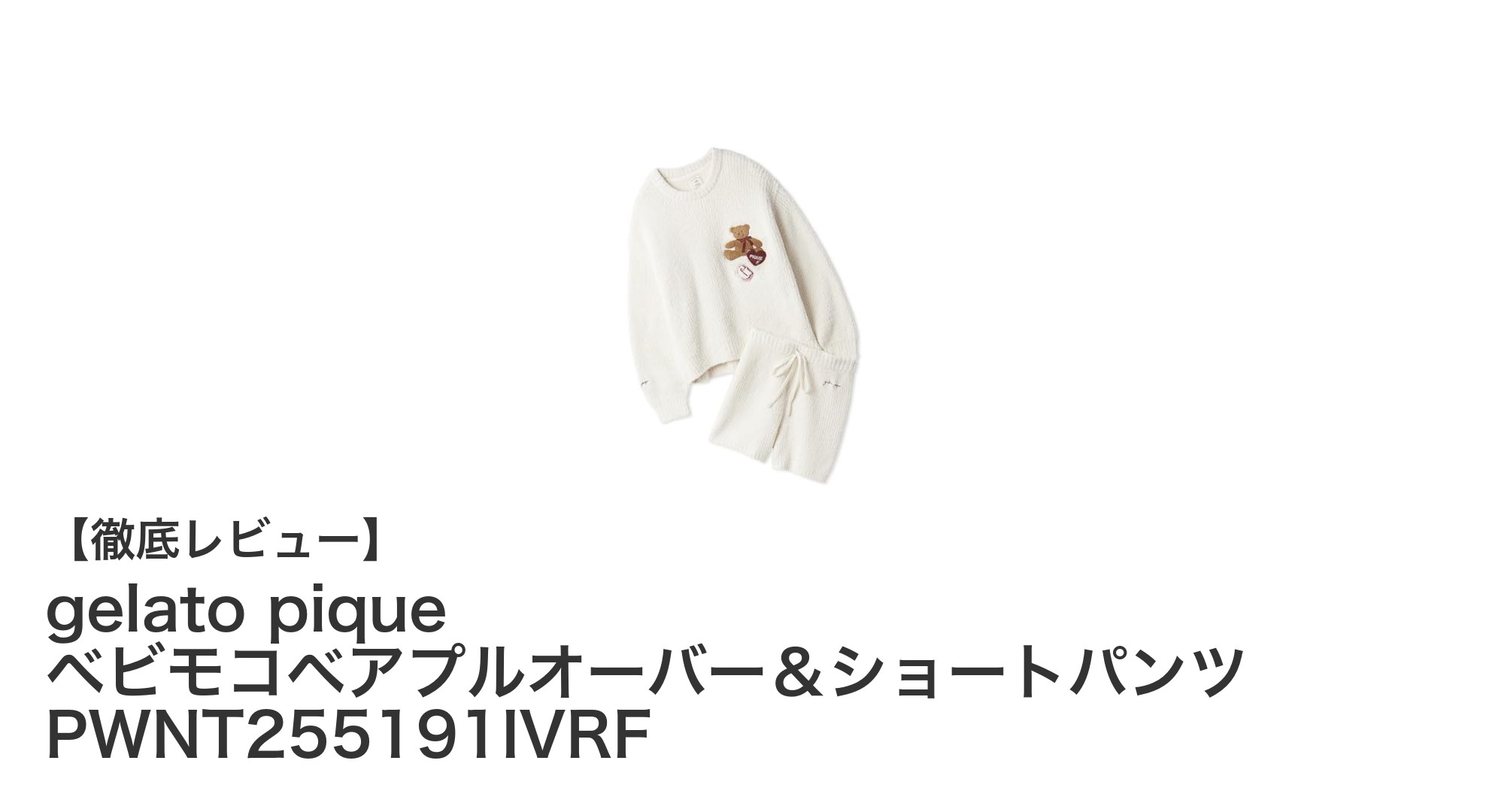 gelato piqueのベビモコベアプルオーバー＆ショートパンツで叶える快適ルームウェアスタイル