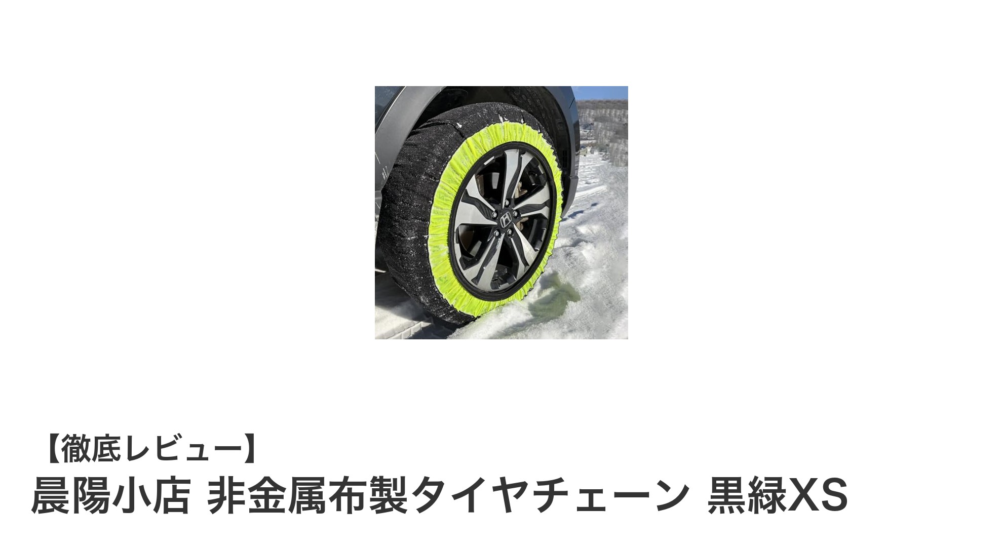 軽量&簡単装着!晨陽小店の非金属布製タイヤチェーンで冬の安全ドライブを実現