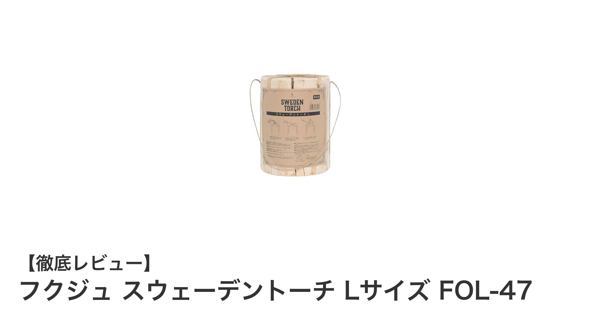 安定感抜群！フクジュの天然アカシア材スウェーデントーチLサイズで楽しむアウトドアの炎