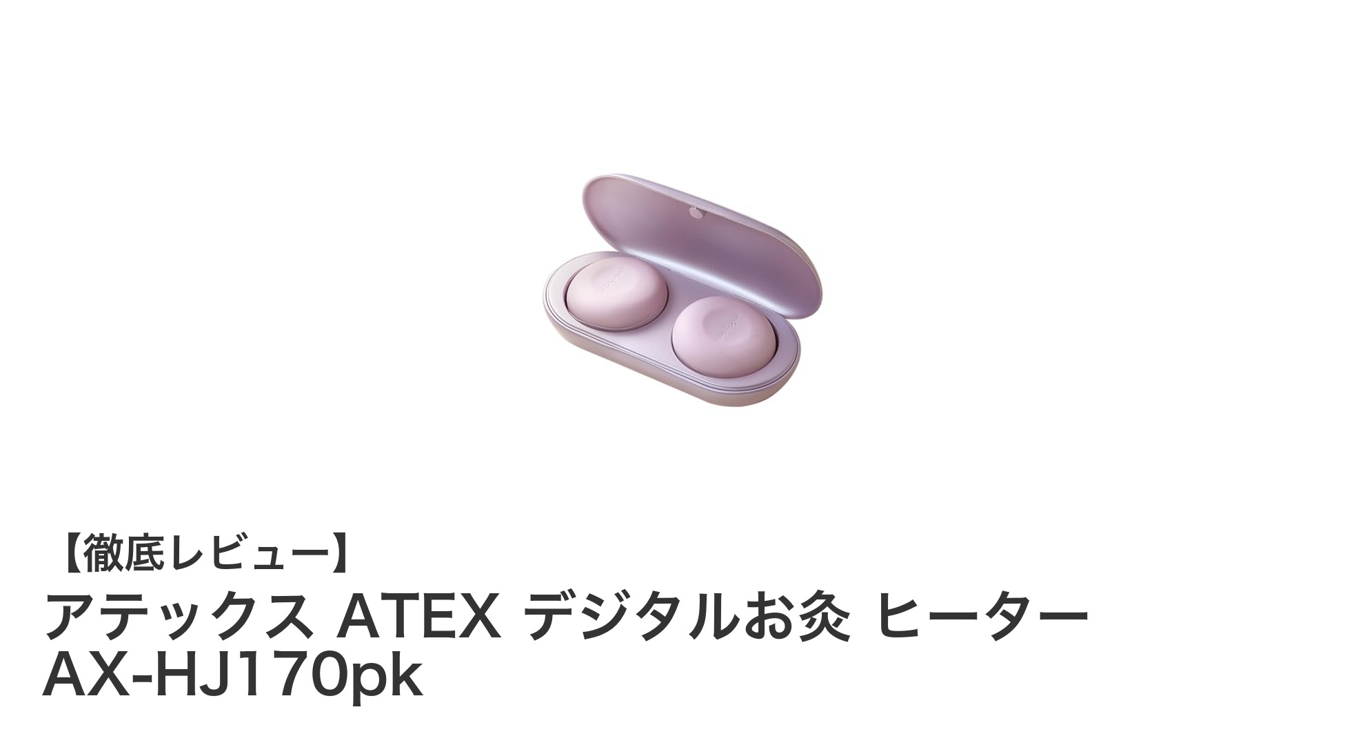 火を使わず安心！アテックスの充電式デジタルお灸ヒーターで手軽に温活を始めよう