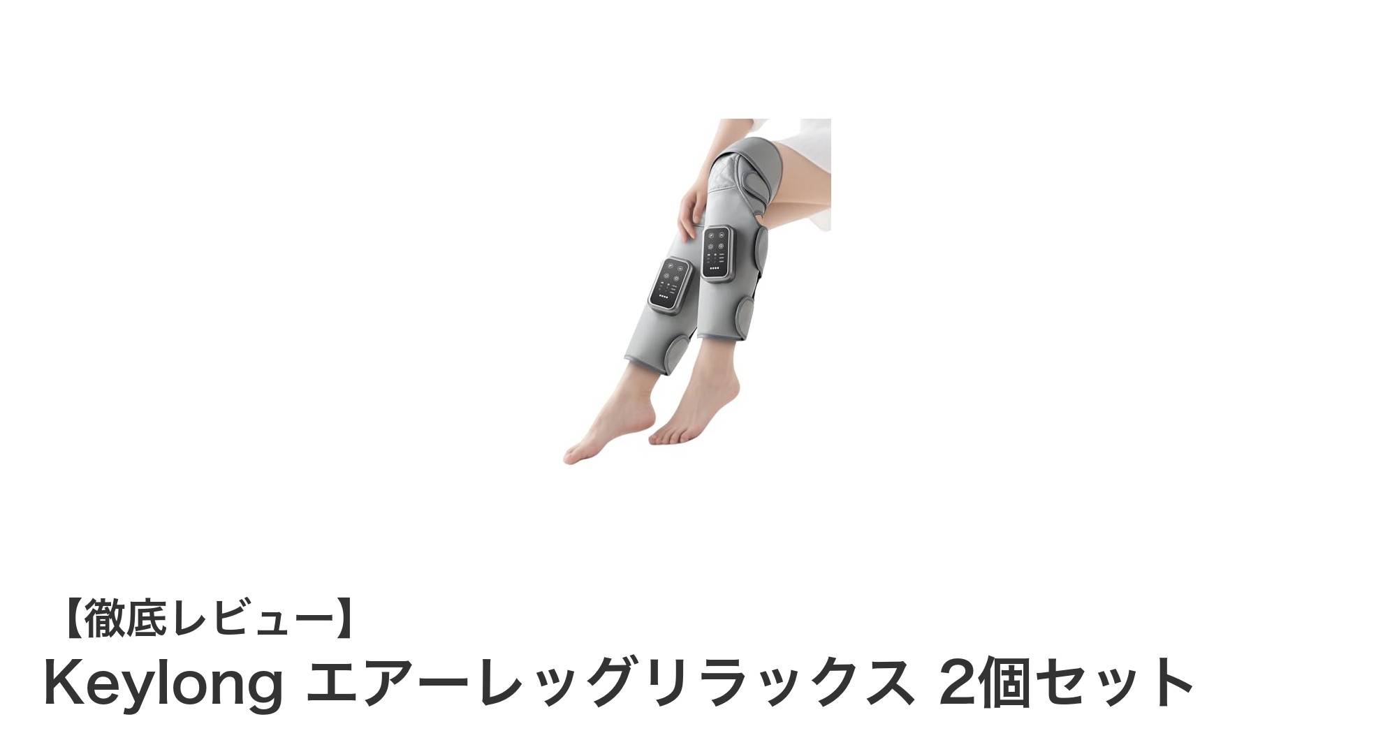 快適な足元ケアを実現!Keylong エアーレッグリラックス 2個セットの魅力とは?