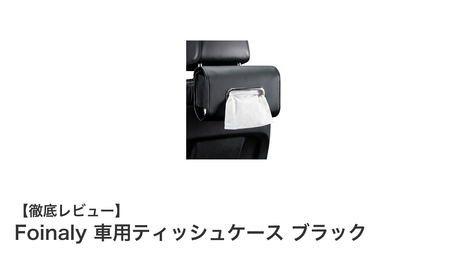 Foinalyの車用ティッシュケースでスマートな車内収納を実現！