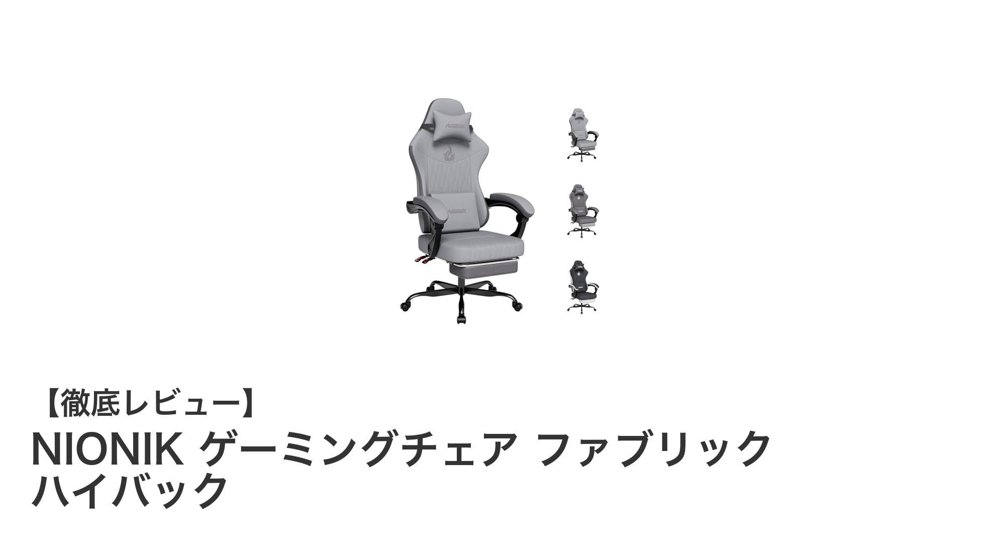 快適さと機能性を極めたNIONIKファブリックゲーミングチェアの魅力とは?