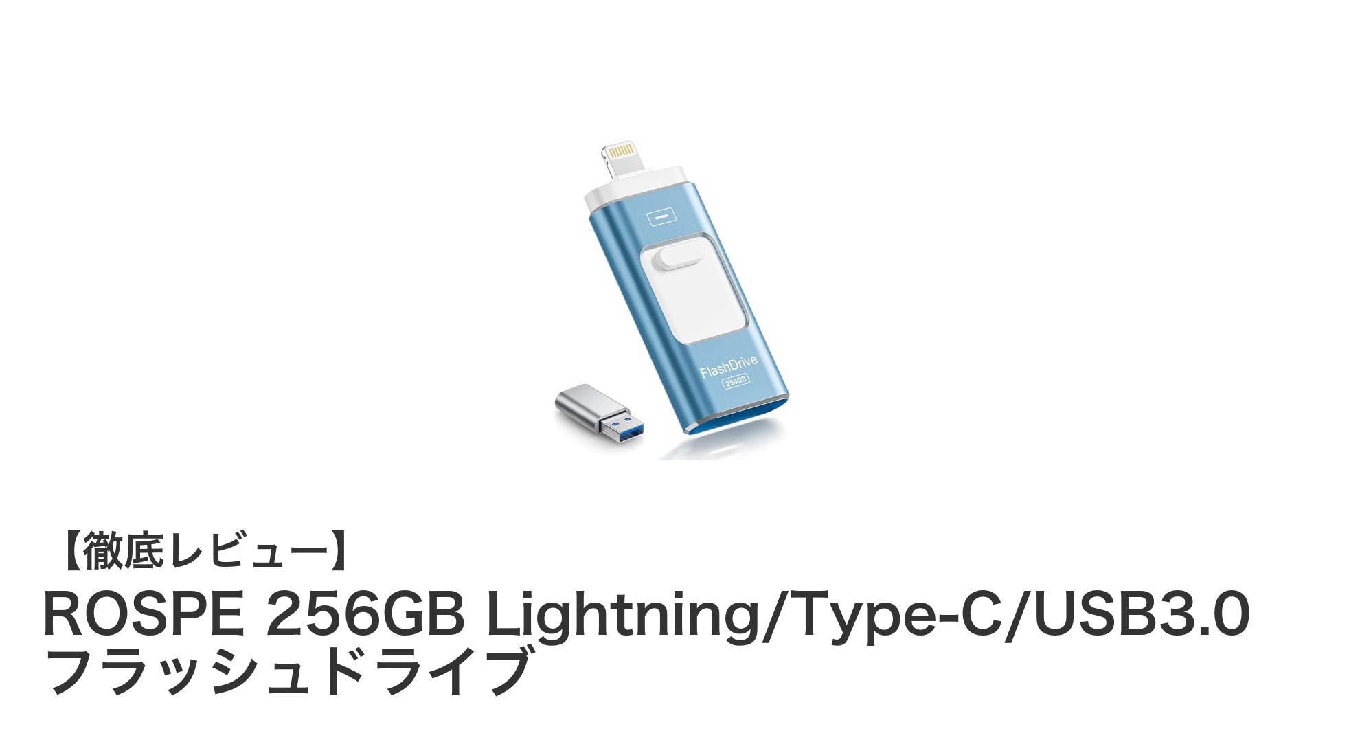 ROSPE 256GB 3in1 USBメモリでスマホもPCも簡単高速データ転送！