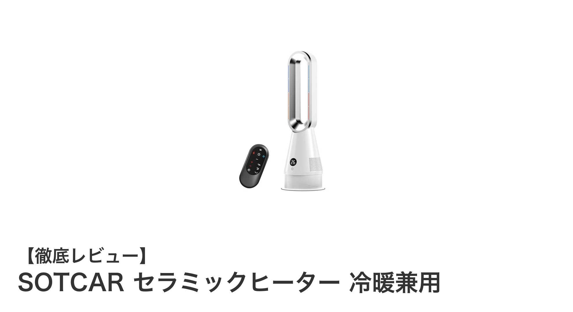 SOTCARの冷暖兼用セラミックヒーターで快適な空間作りを実現!