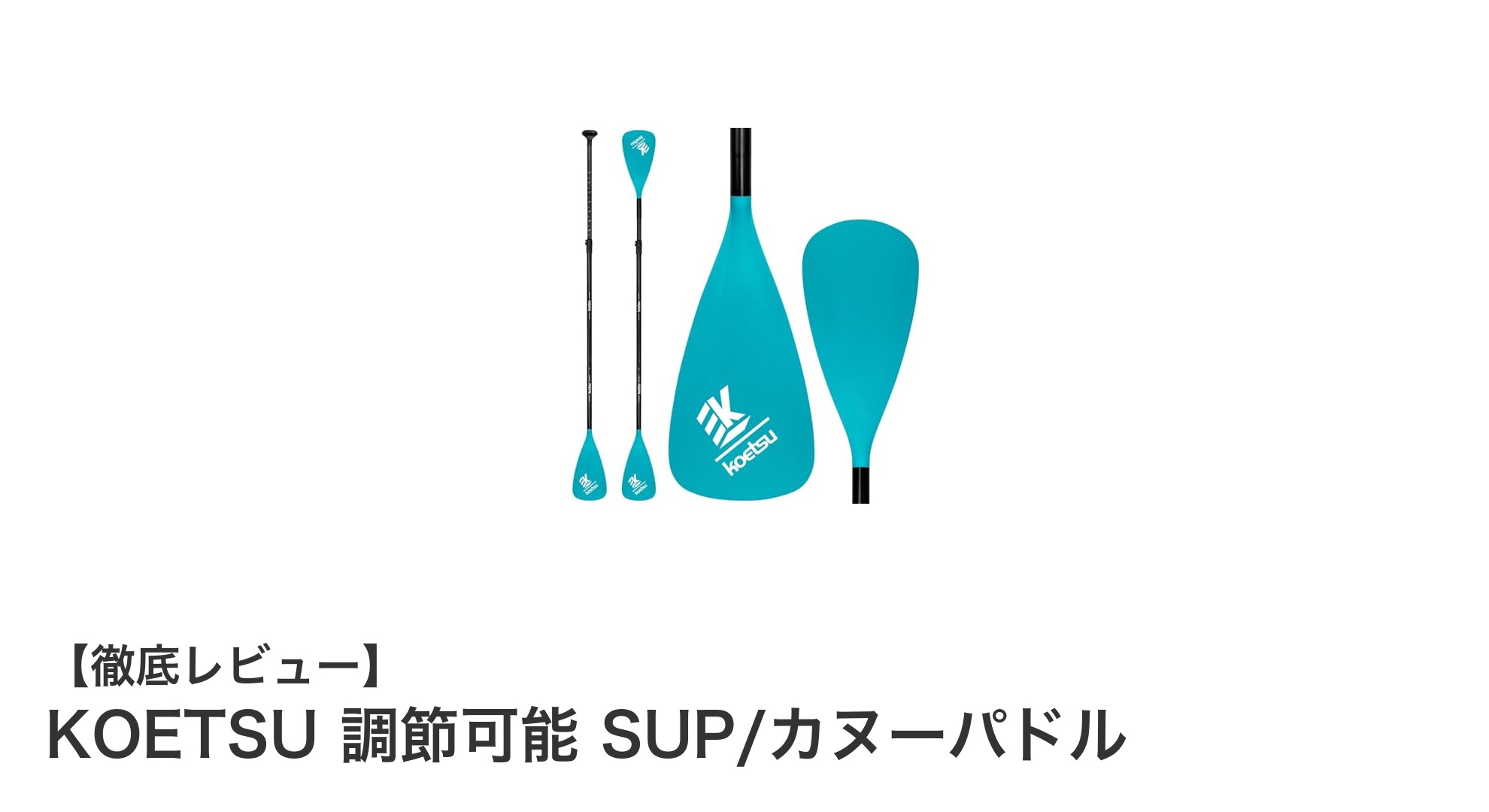 KOETSU調節可能SUP/カヌーパドルで快適な水上アクティビティを実現！