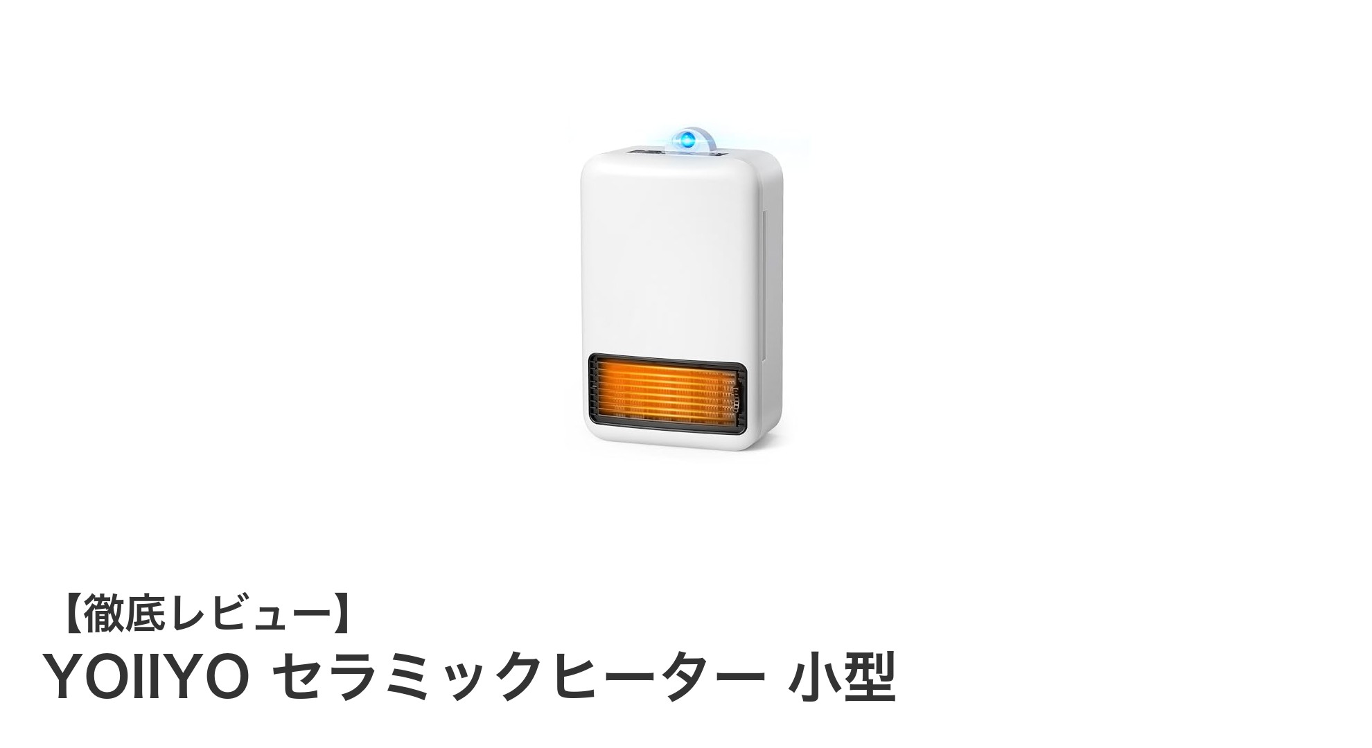 コンパクトでパワフル！YOIIYOの人感センサー搭載セラミックヒーター徹底レビュー