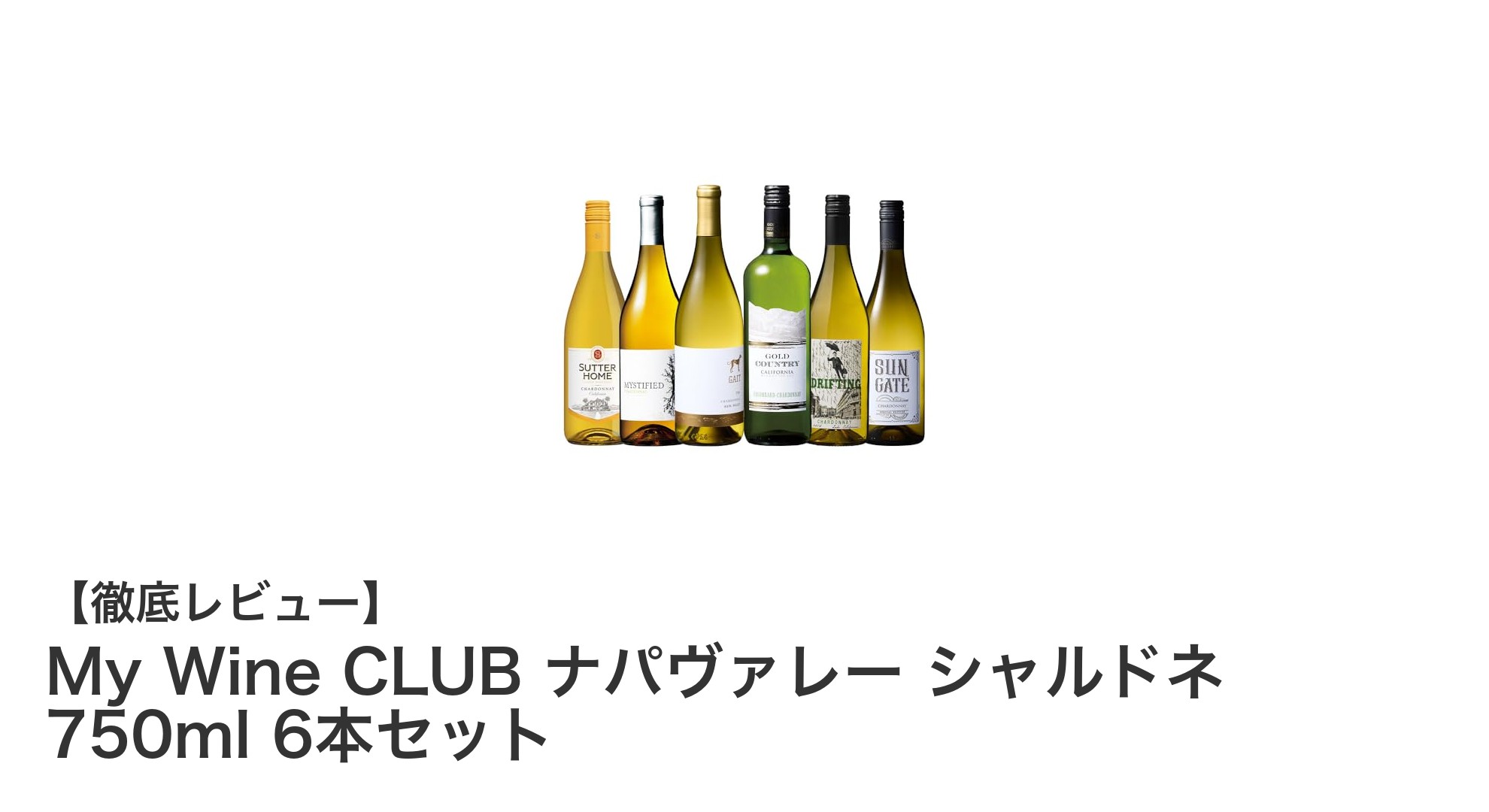 ナパヴァレー産シャルドネの魅力を堪能！My Wine CLUBの6本セットで贅沢なひとときを