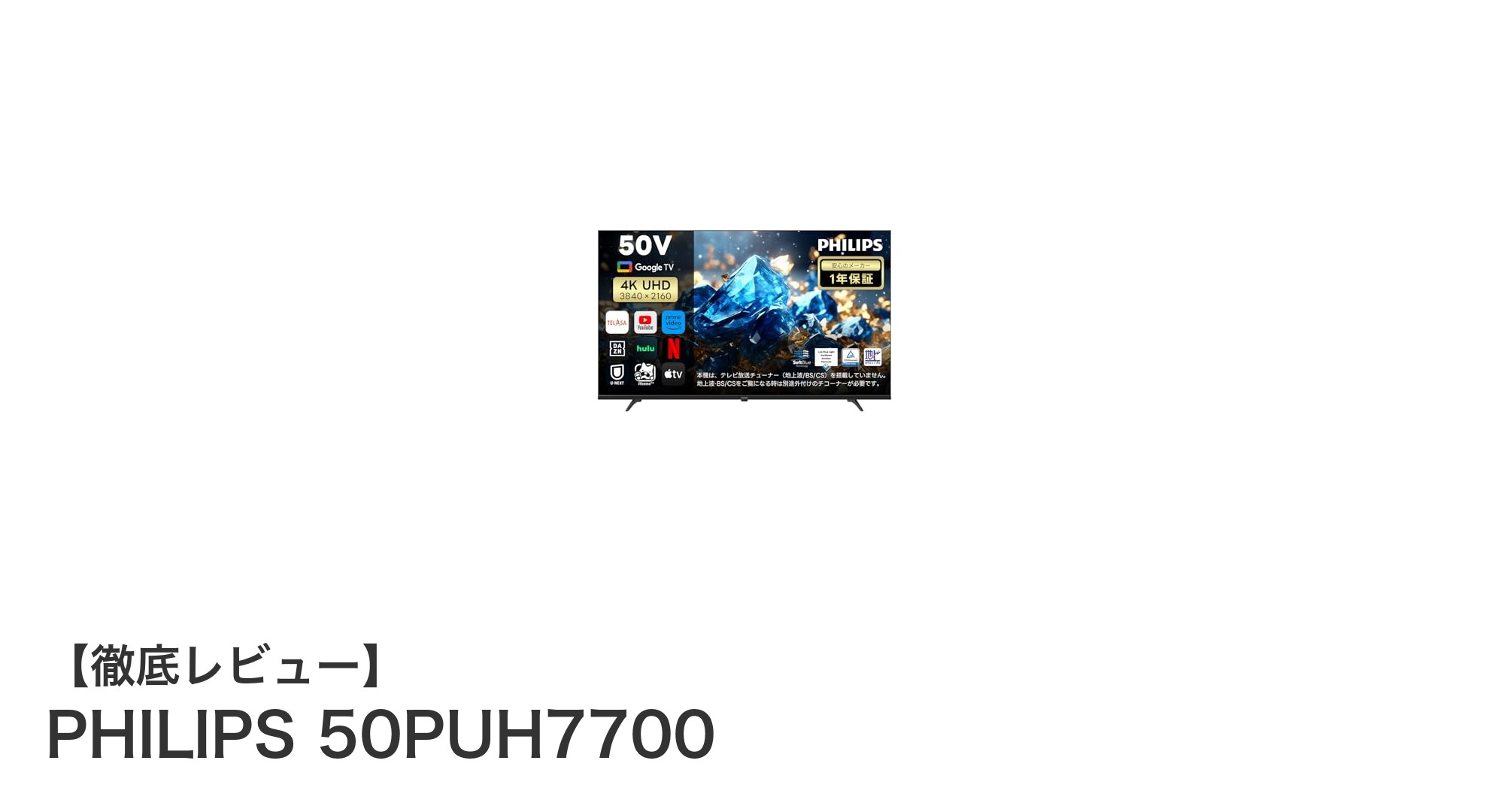 PHILIPS 50PUH7700：4K UHDとDolby Atmosで極上のホームシアター体験を実現