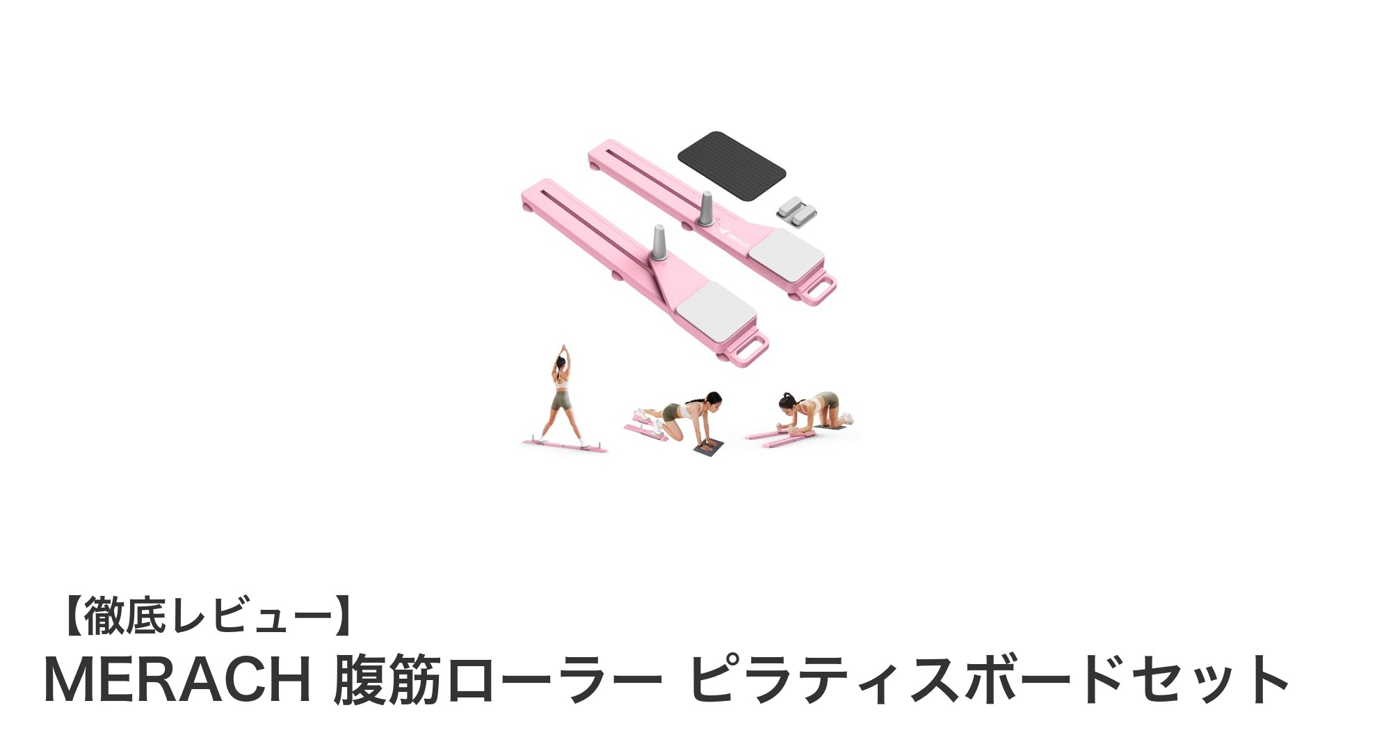 多機能で耐久性抜群！MERACHの腹筋ローラー＆ピラティスボードセットで効率的トレーニング