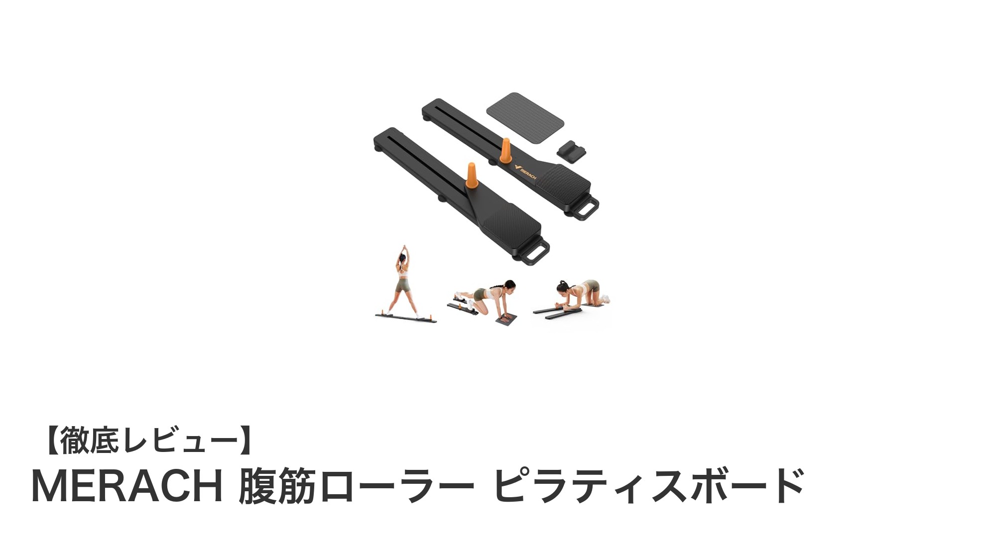 MERACH 腹筋ローラー ピラティスボードで全身トレーニングを効率化！