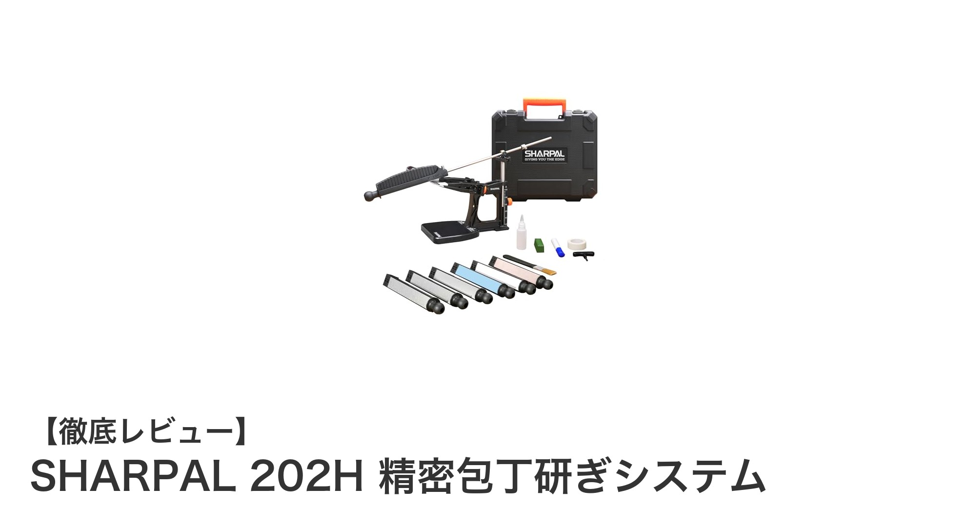 多段階ダイヤモンド砥石で究極の切れ味を実現！SHARPAL 202H 精密包丁研ぎシステムの魅力とは