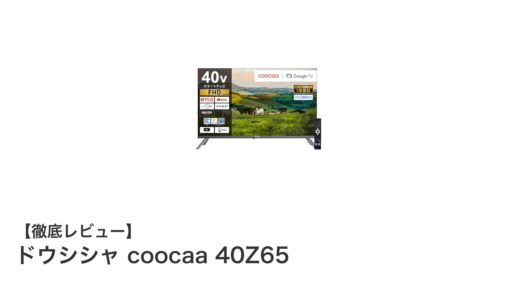 ドウシシャ coocaa 40Z65：高画質と多彩な機能を手軽に楽しむ40インチスマートテレビ