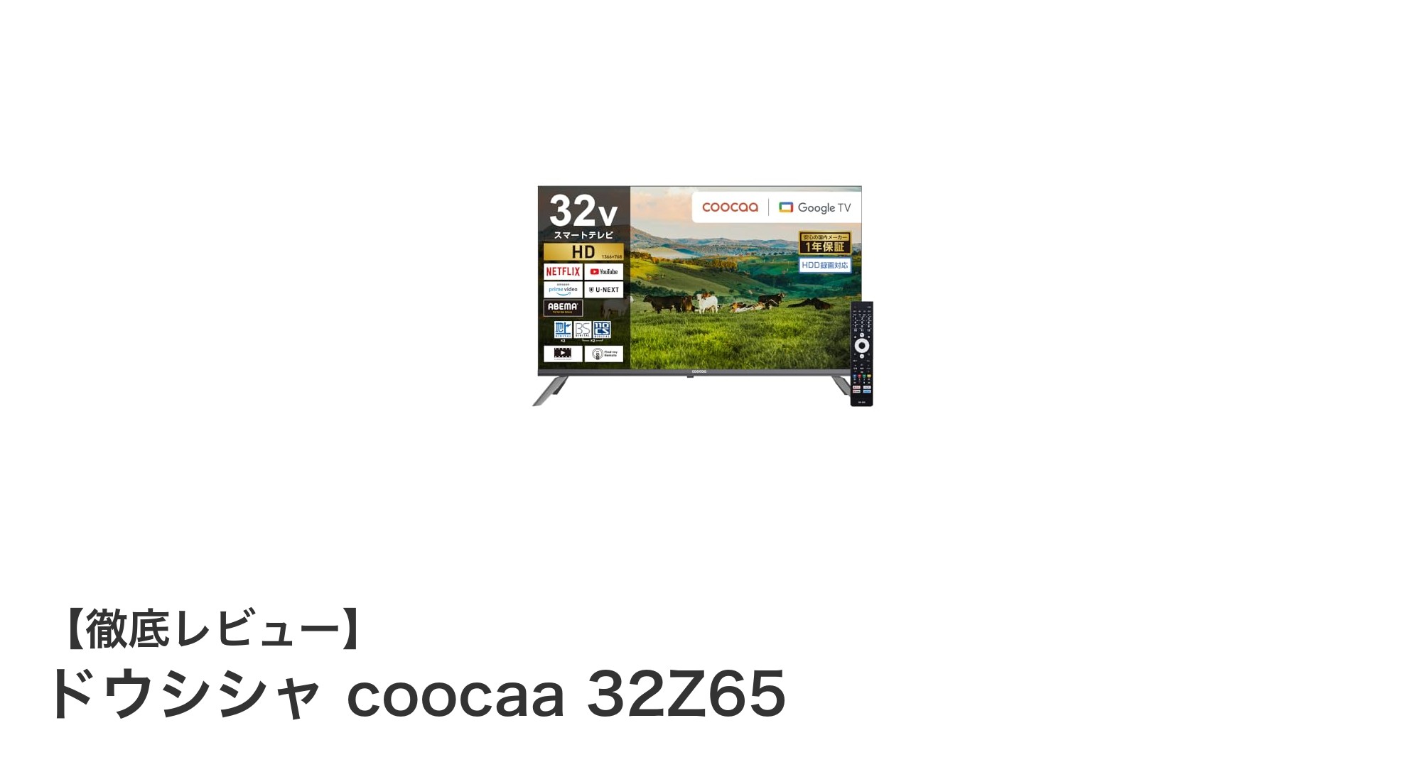 ドウシシャ coocaa 32Z65：多機能で高画質な32V型スマートテレビの決定版