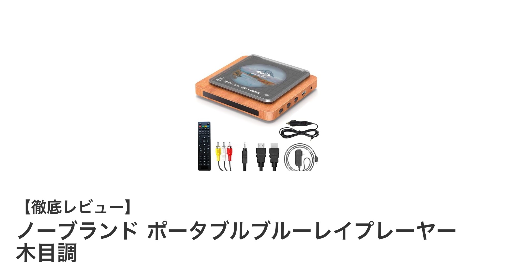 コンパクトで多機能！ノーブランドの木目調ポータブルブルーレイプレーヤーの魅力とは？