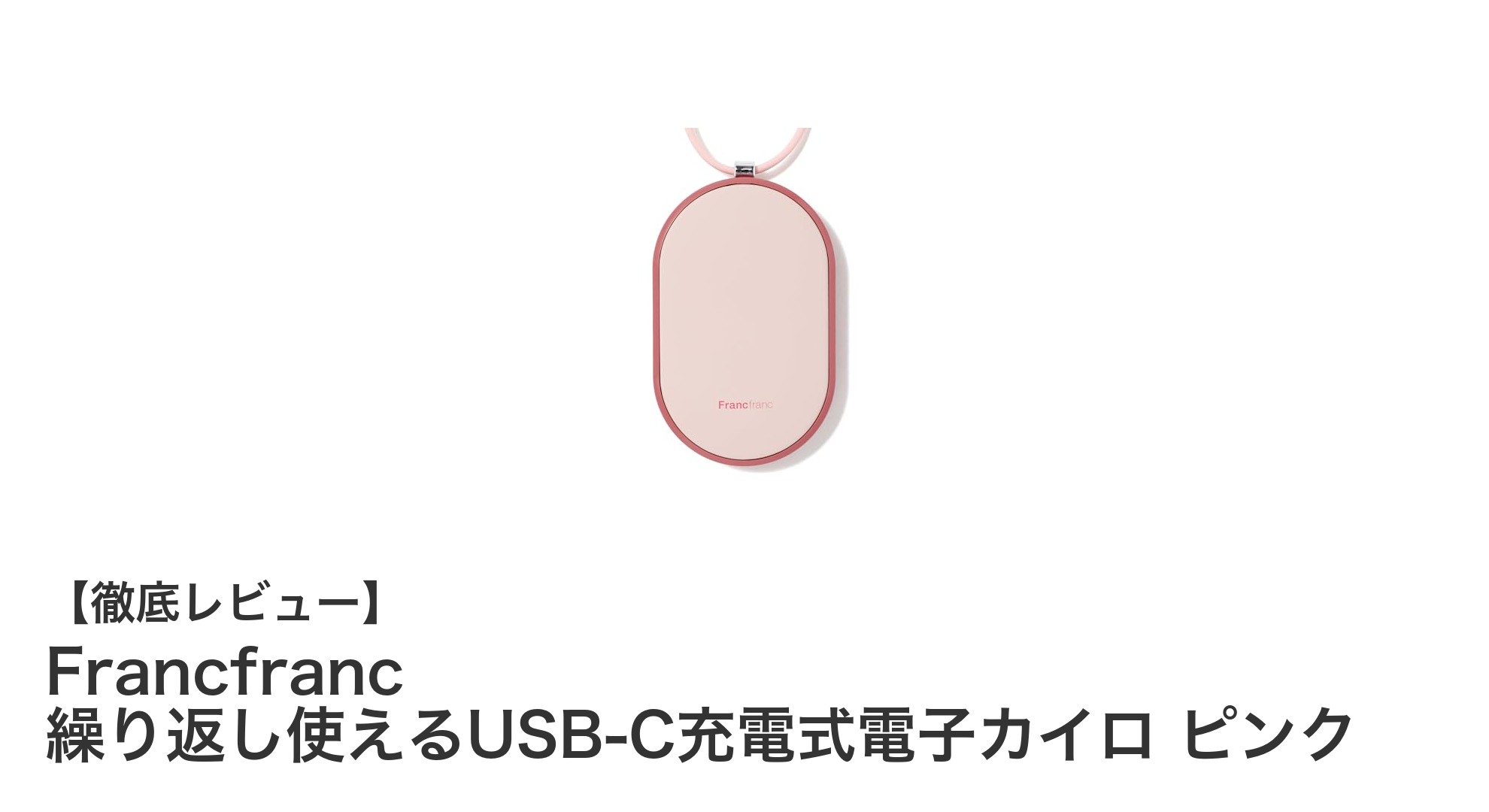 軽量コンパクトで多機能！FrancfrancのUSB-C充電式電子カイロで冬を快適に