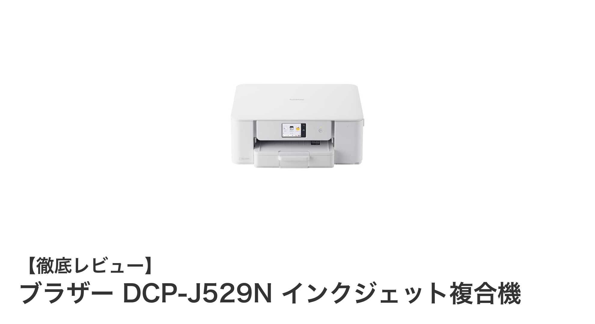 家庭用に最適！ブラザー DCP-J529N インクジェット複合機の魅力徹底解説