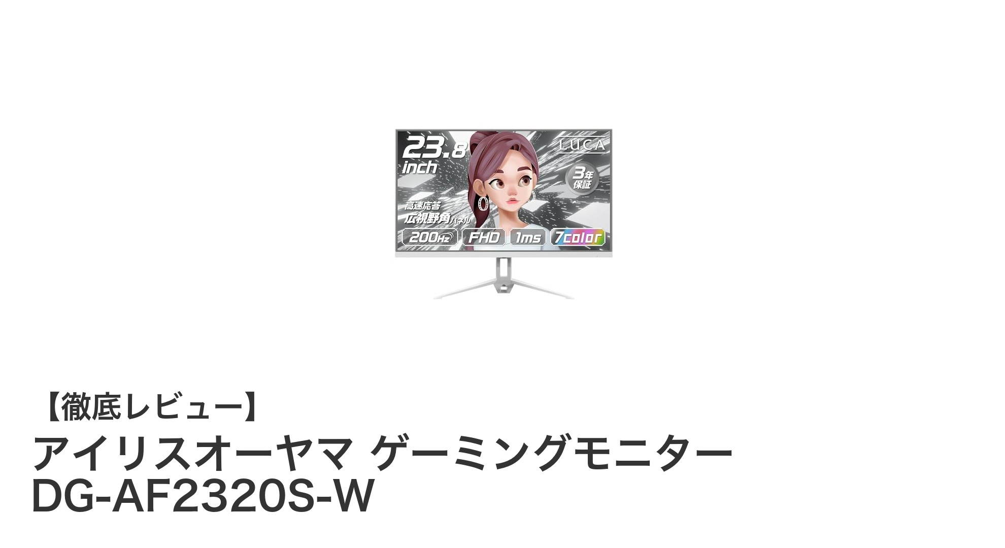 アイリスオーヤマのゲーミングモニターDG-AF2320S-Wで快適ゲーム体験を実現!