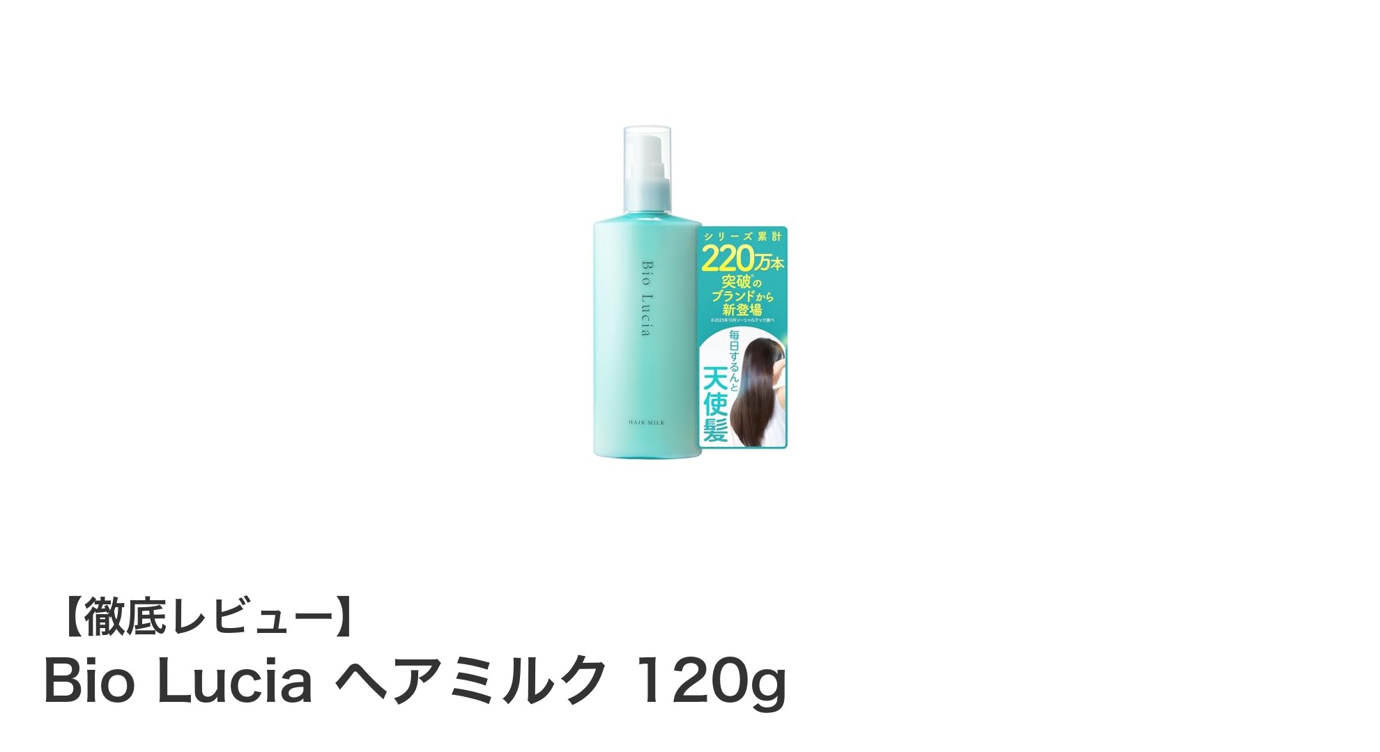 髪に優しいケアを実現!Bio Lucia ヘアミルクの魅力とは?