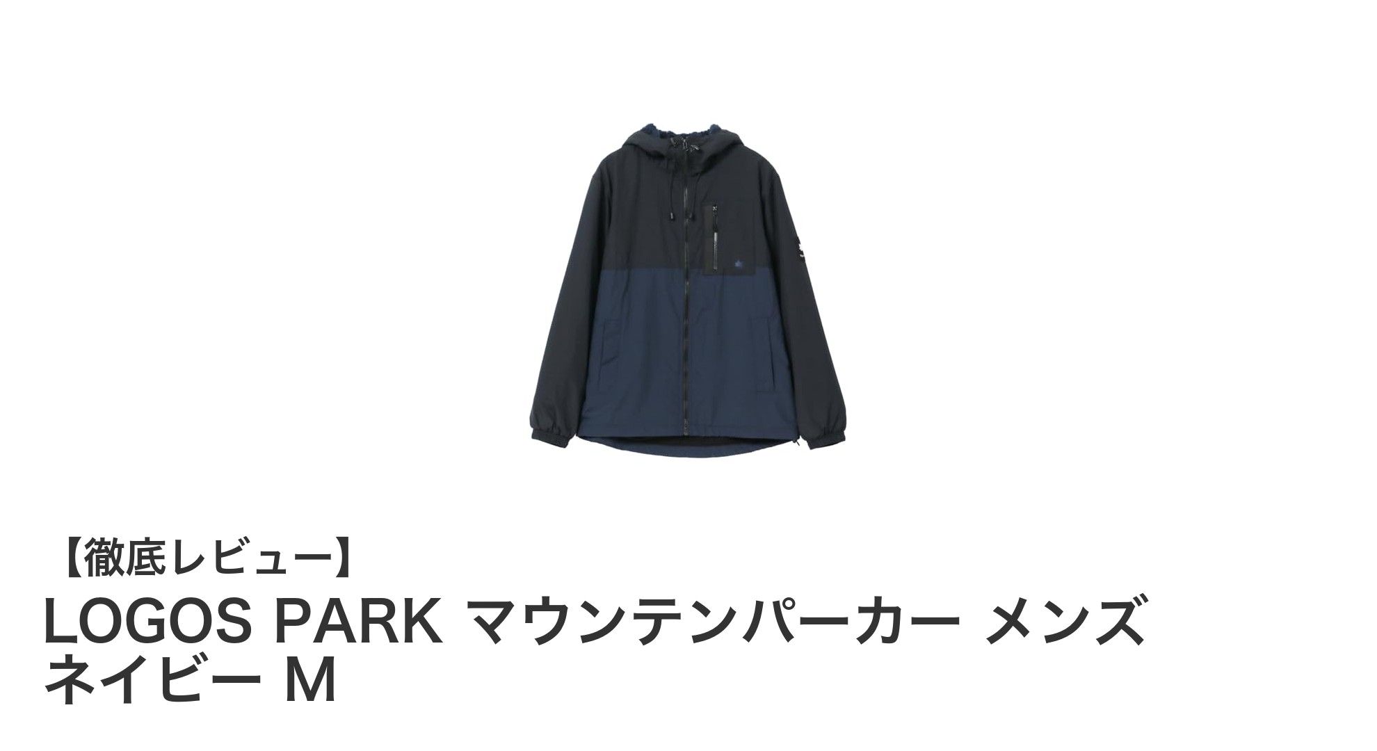 秋のアウトドアに最適！LOGOS PARK ネイビー マウンテンパーカー メンズ Mレビュー