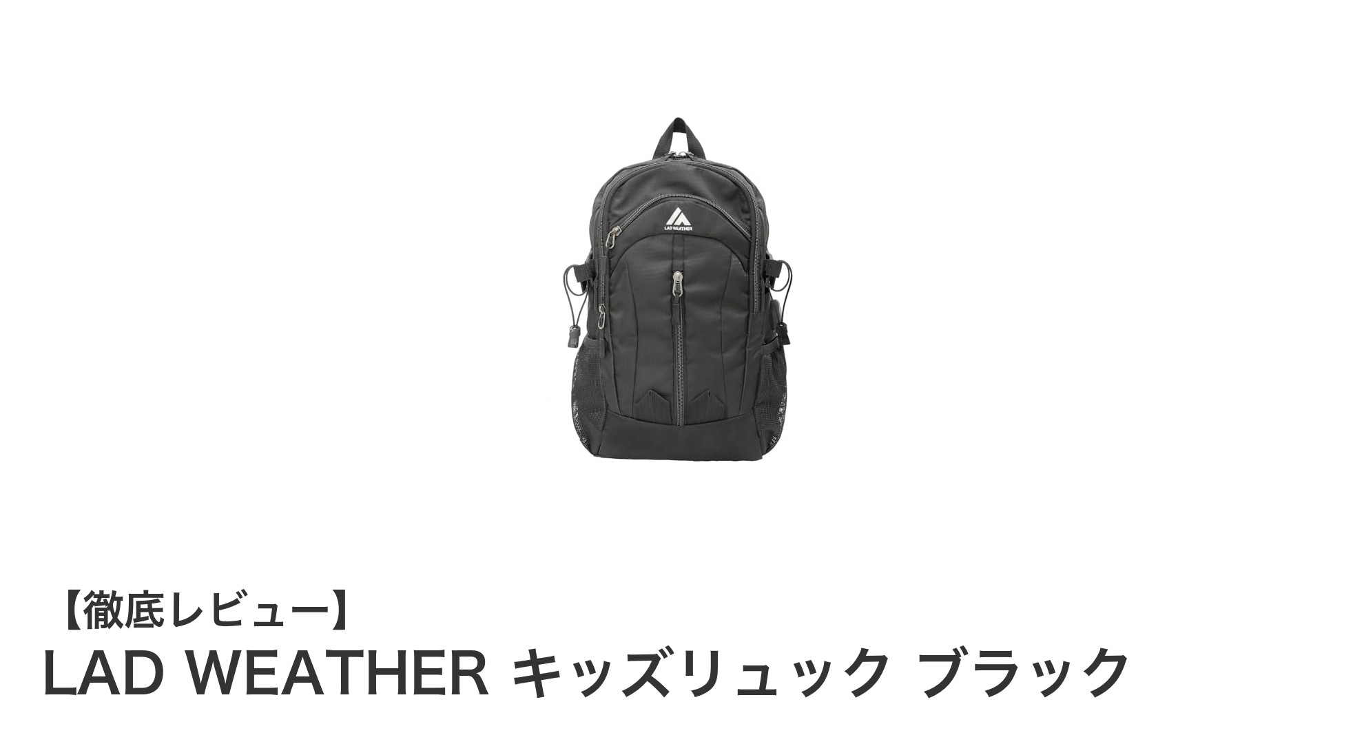 LAD WEATHERのキッズリュックで快適＆安全なお出かけを実現！