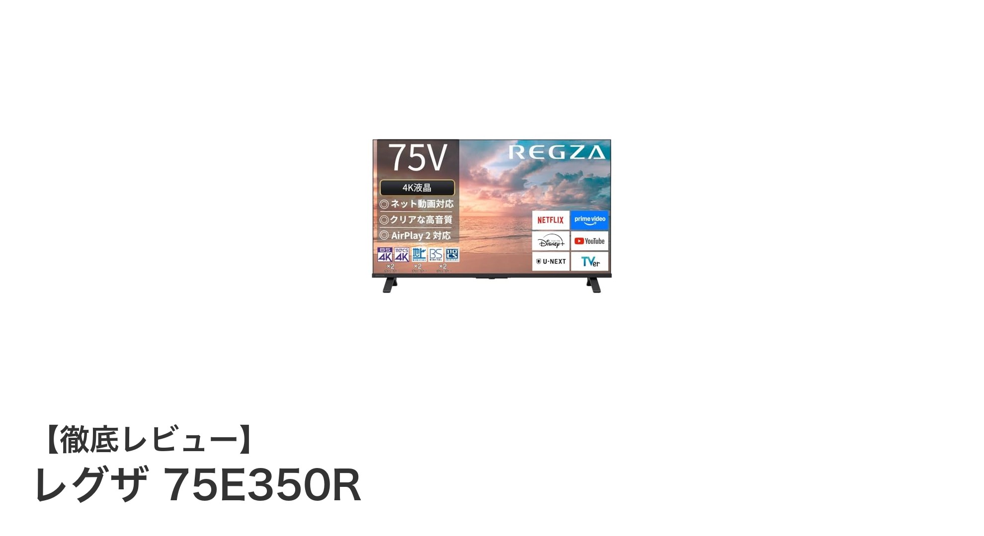 レグザ 75E350R：大画面4Kで楽しむスマートテレビの新定番