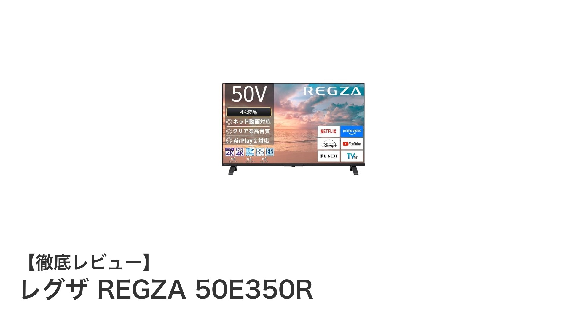 レグザ REGZA 50E350R：快適な視聴体験を実現する50インチ4Kスマートテレビ