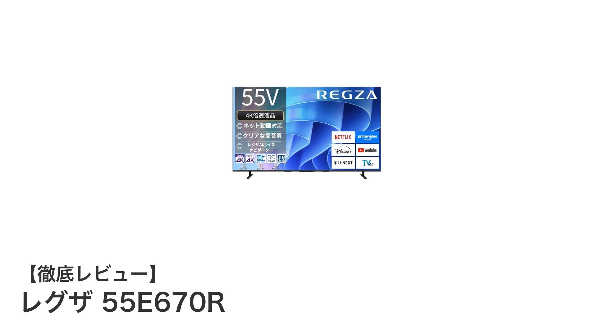 4K映像と重低音が魅力のスマートテレビ「レグザ 55E670R」徹底レビュー