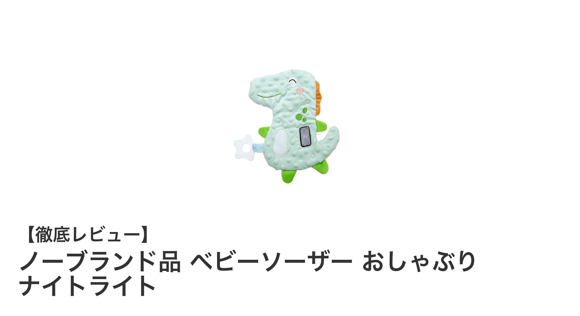 赤ちゃんの夜をやさしく照らす！ノーブランド品ベビーソーザー おしゃぶりナイトライトの魅力