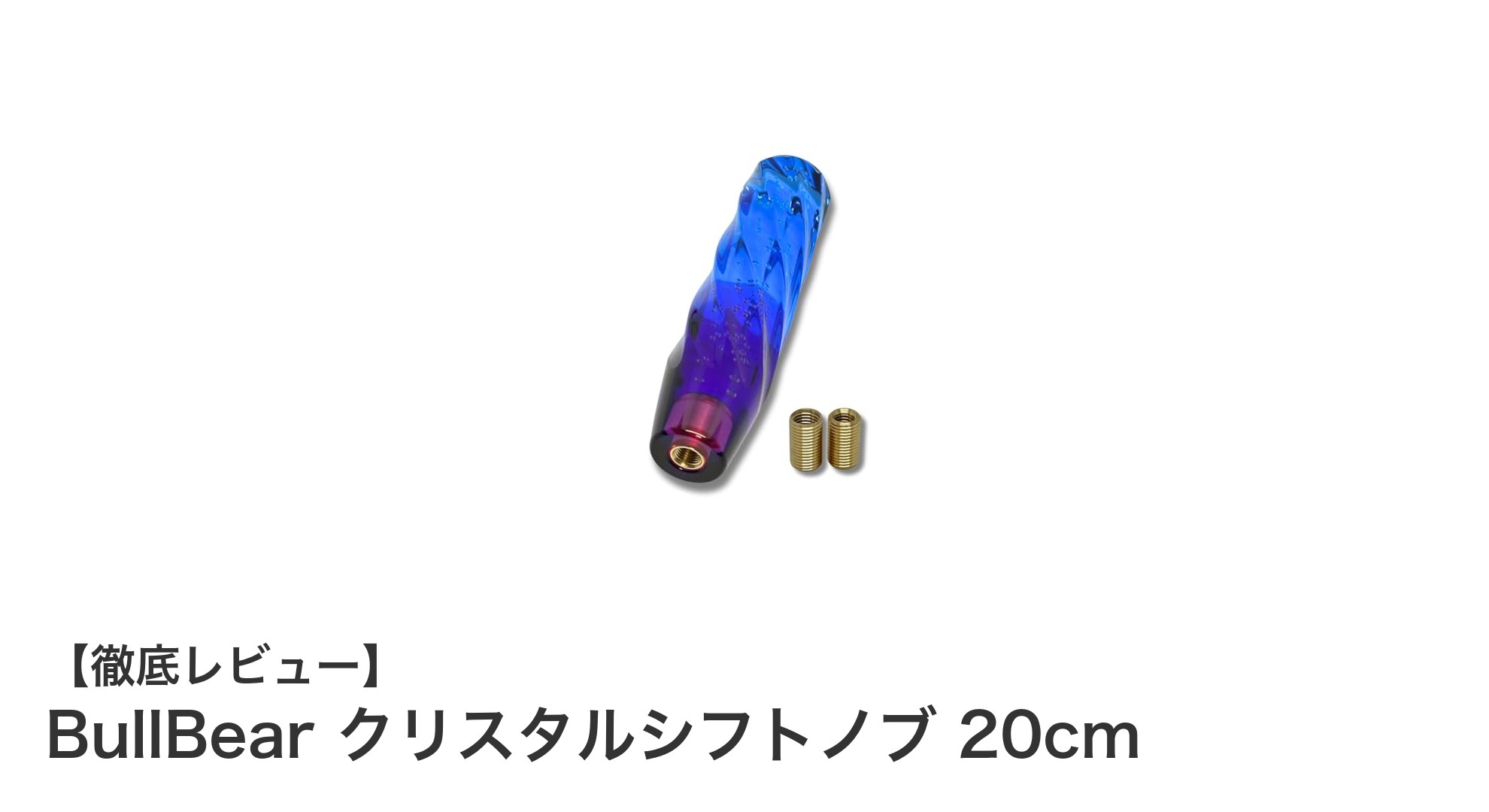 高級感あふれるBullBearクリスタルシフトノブで愛車を彩る！多車種対応の美しいデザイン