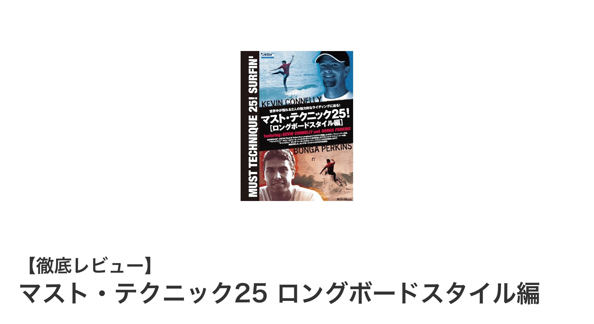 ロングボード初心者必見！「マスト・テクニック25 ロングボードスタイル編」で基礎から極める