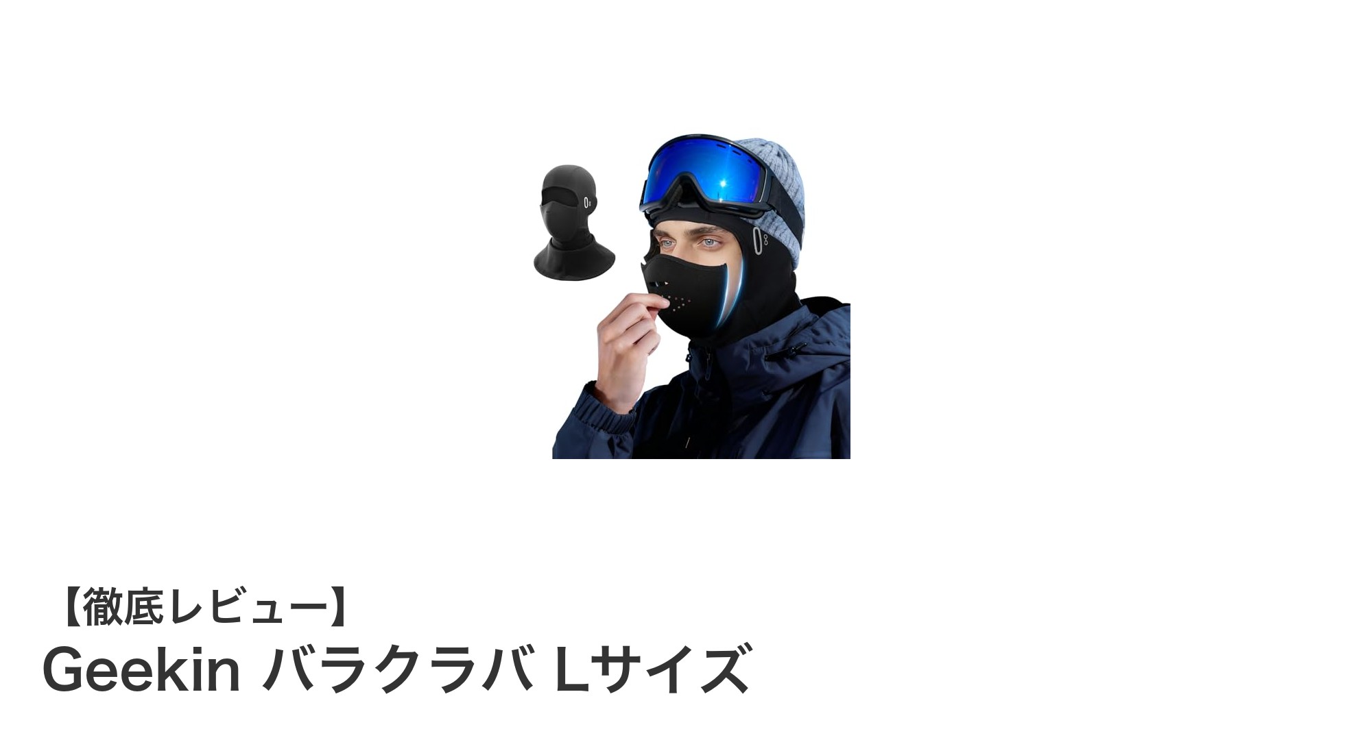 冬の必需品!Geekinの高機能バラクラバで快適&暖かさを手に入れよう