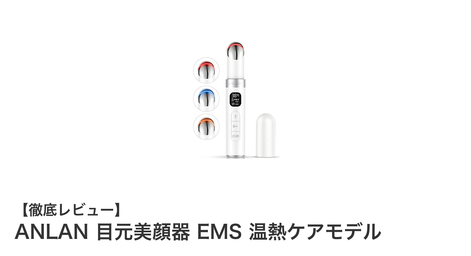多機能美顔器で目元ケアを革新！ANLAN 目元美顔器 EMS 温熱ケアモデルの魅力とは？