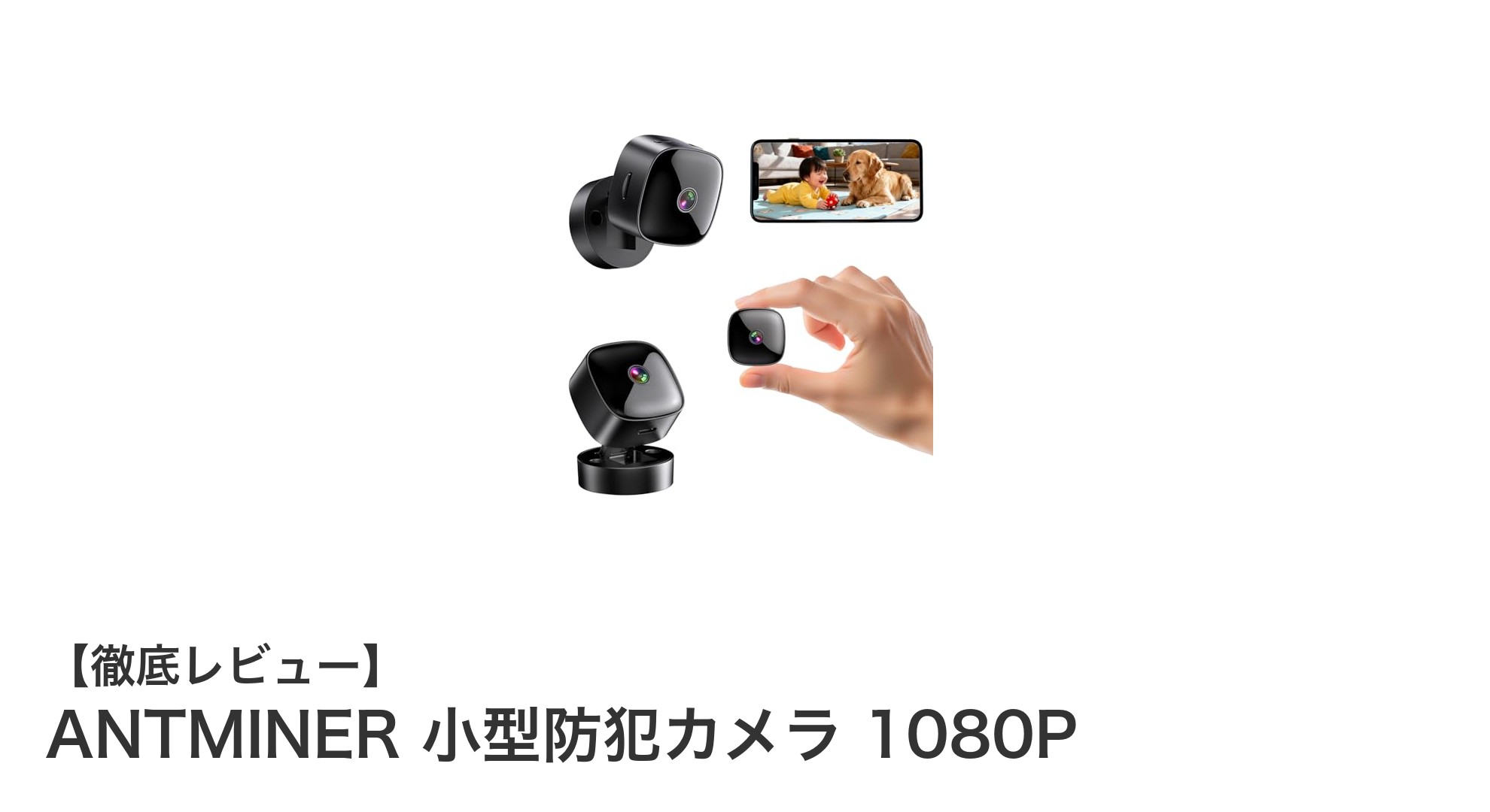 持ち運びも簡単！1080P高画質のANTMINER小型防犯カメラの魅力とは？