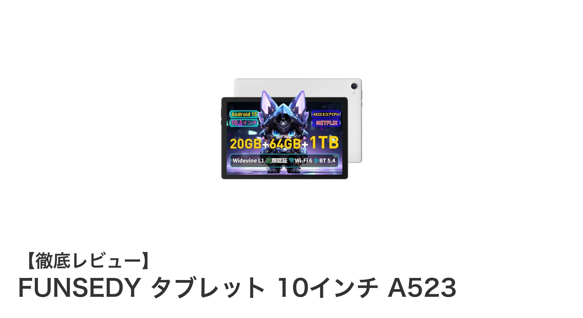 FUNSEDY 10インチタブレット A523:高性能CPUと大容量メモリで快適操作を実現!