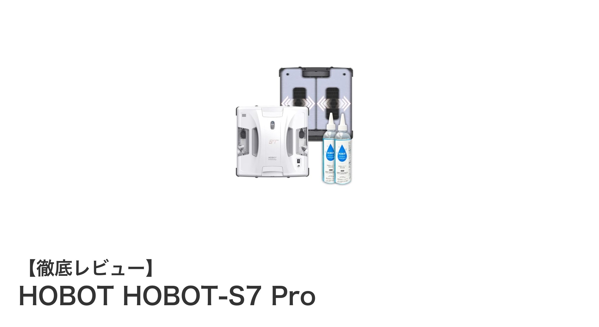 革新的な窓掃除を実現!HOBOT HOBOT-S7 ProのAI搭載ロボットで手間いらずの清掃体験
