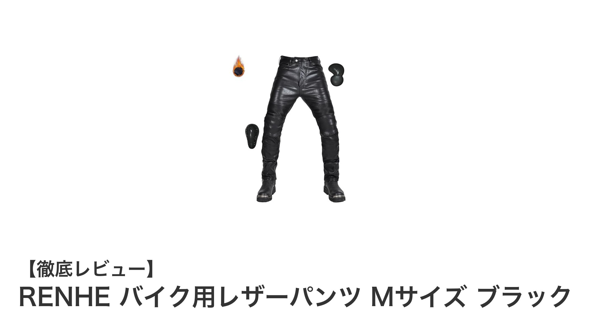 冬のライディングを快適に！RENHEのバイク用レザーパンツ Mサイズ ブラックの魅力とは？