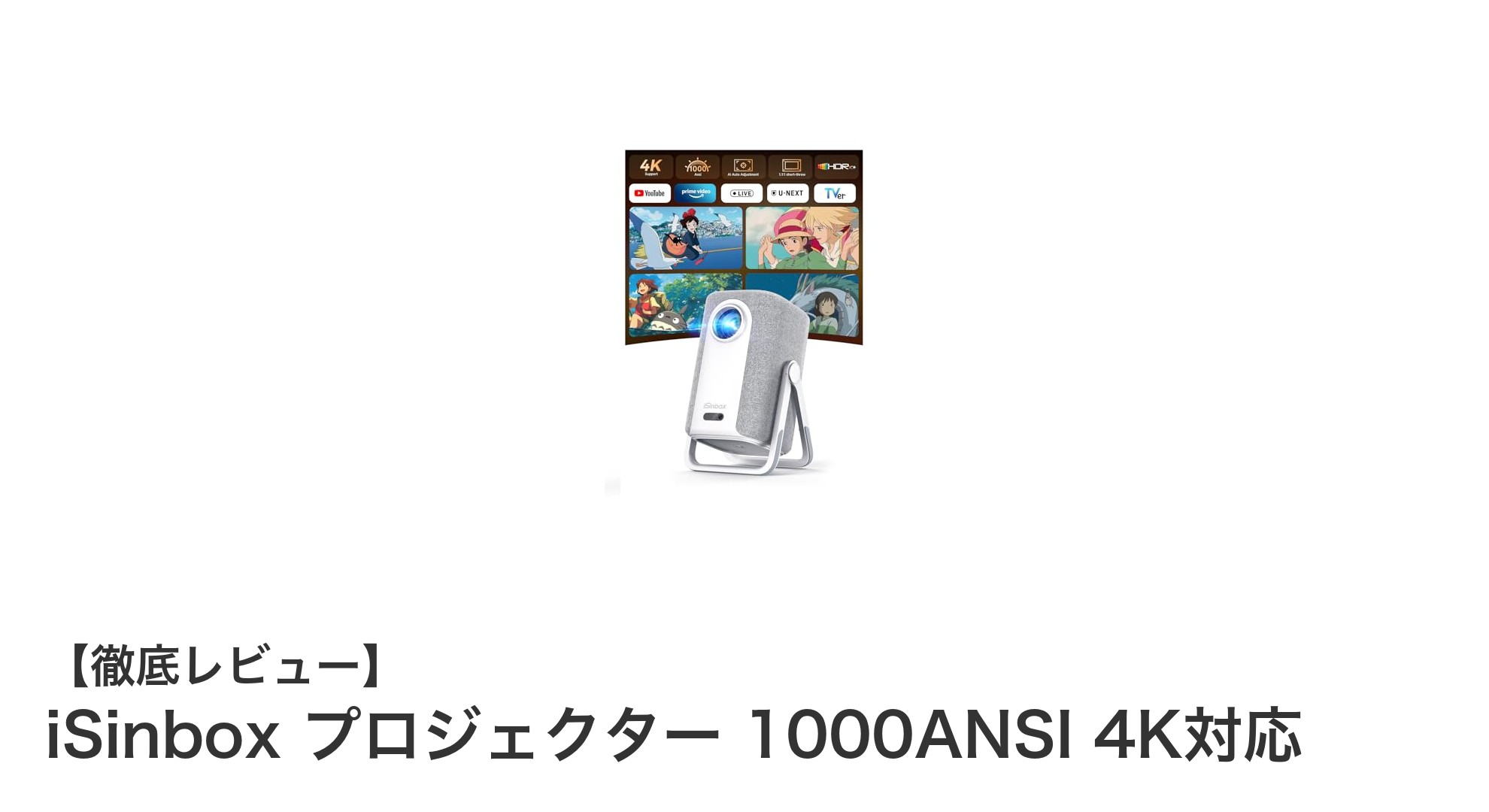 iSinboxプロジェクターで叶える4Kホームシアター体験！驚異の1000ANSIルーメンと最新技術搭載モデル