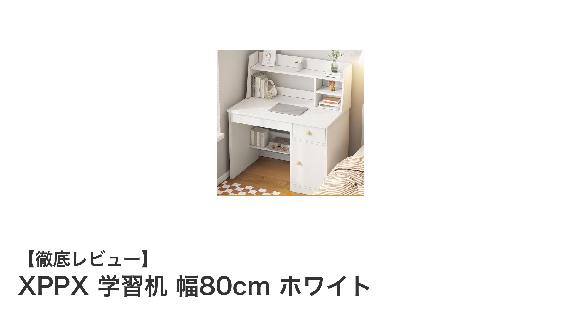 XPPX 学習机 幅80cm ホワイト：小中学生に最適な収納力と安定感のある勉強机