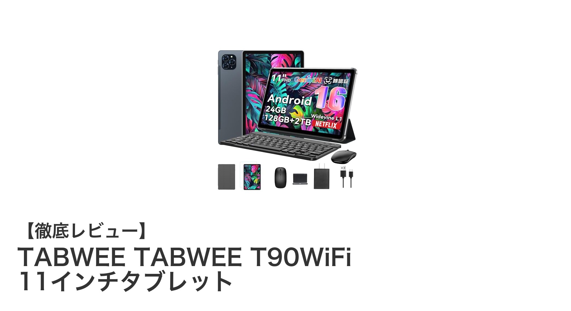 高性能11インチタブレット『TABWEE T90WiFi』で仕事もエンタメも快適に！