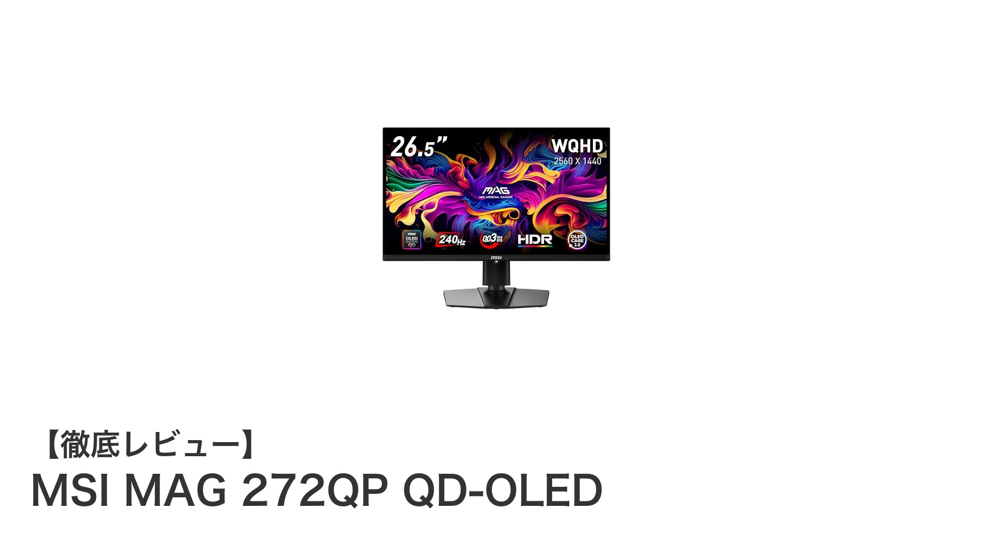 MSI MAG 272QP QD-OLED：究極のゲーミング体験を実現する26.5インチモニター