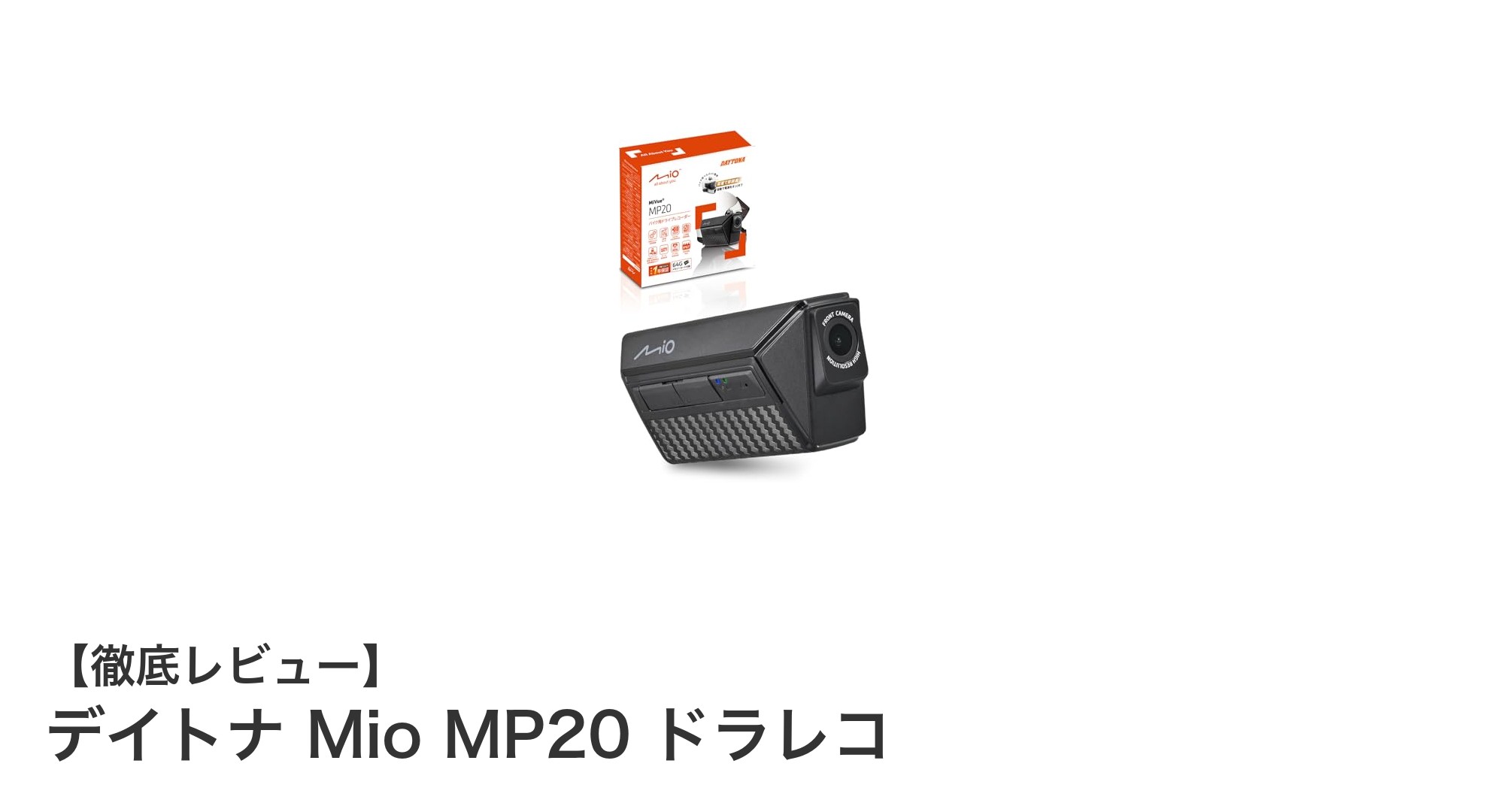 デイトナ Mio MP20：バイクライダー必携のヘルメット装着型ドラレコ登場！